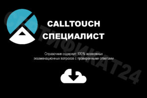 calltouch ответы 2023