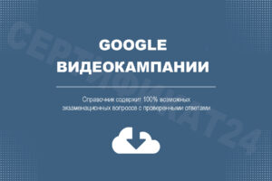 Видеокампании в Google Рекламе
