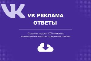 vk реклама ответы